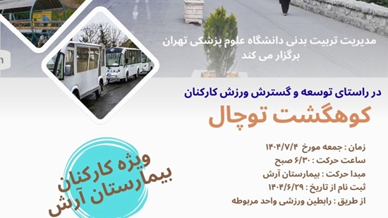 فراخوان برگزاری کوهگشت ویژه بیمارستان آرش 